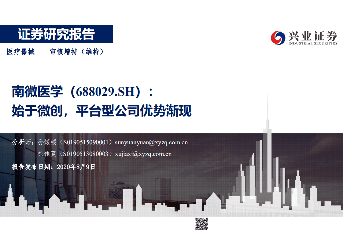南微医学-始于微创，平台型公司优势渐现-20200809.pdf 第1页