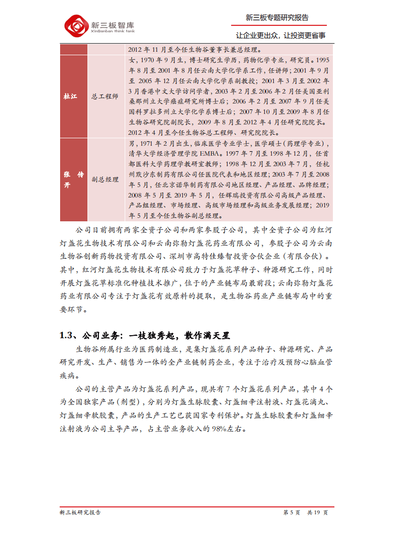 生物谷-精选层企业专题报告（十二）：专注心脑血管，深耕灯盏花系列产业链-20200810.pdf 第5页