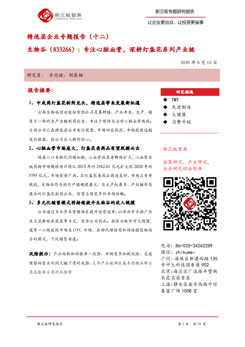 生物谷-精选层企业专题报告（十二）：专注心脑血管，深耕灯盏花系列产业链-20200810.pdf 第1页