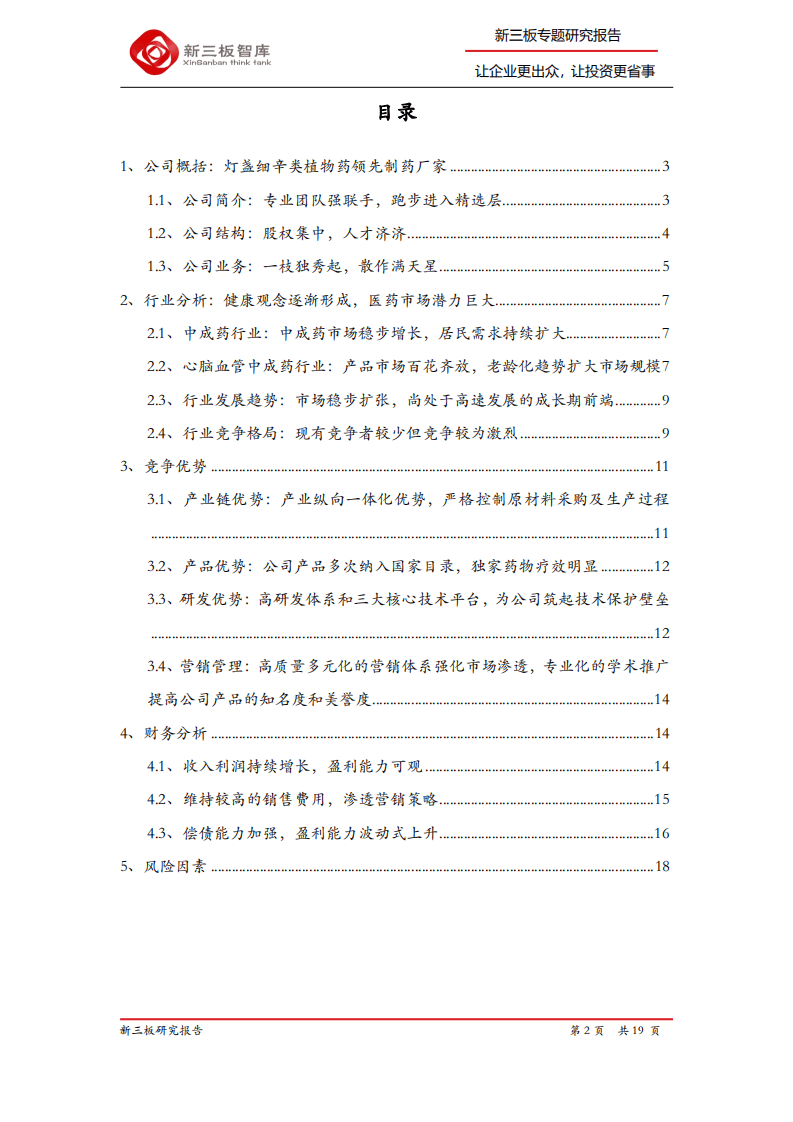 生物谷-精选层企业专题报告（十二）：专注心脑血管，深耕灯盏花系列产业链-20200810.pdf 第2页