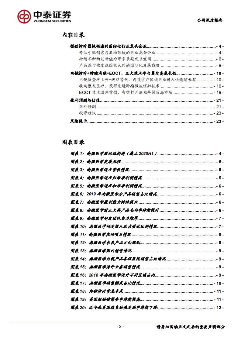 南微医学-受益内镜筛查率提升的内镜诊疗器械龙头企业-20200912.pdf 第2页