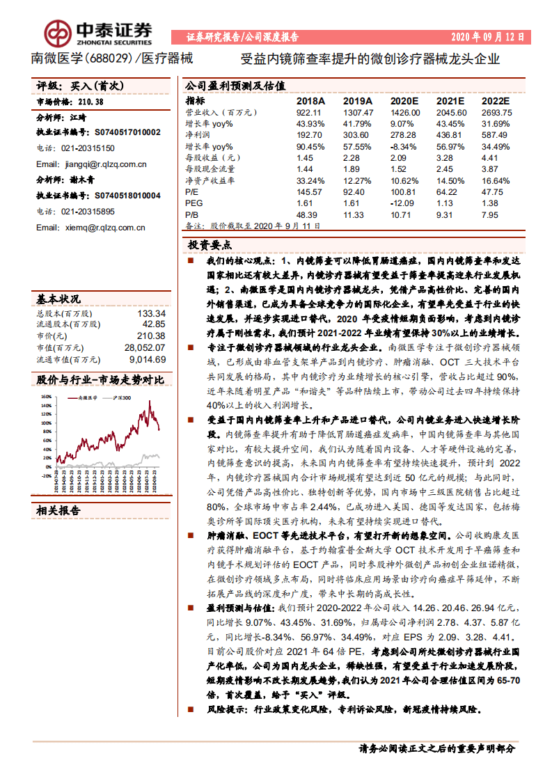 南微医学-受益内镜筛查率提升的内镜诊疗器械龙头企业-20200912.pdf 第1页