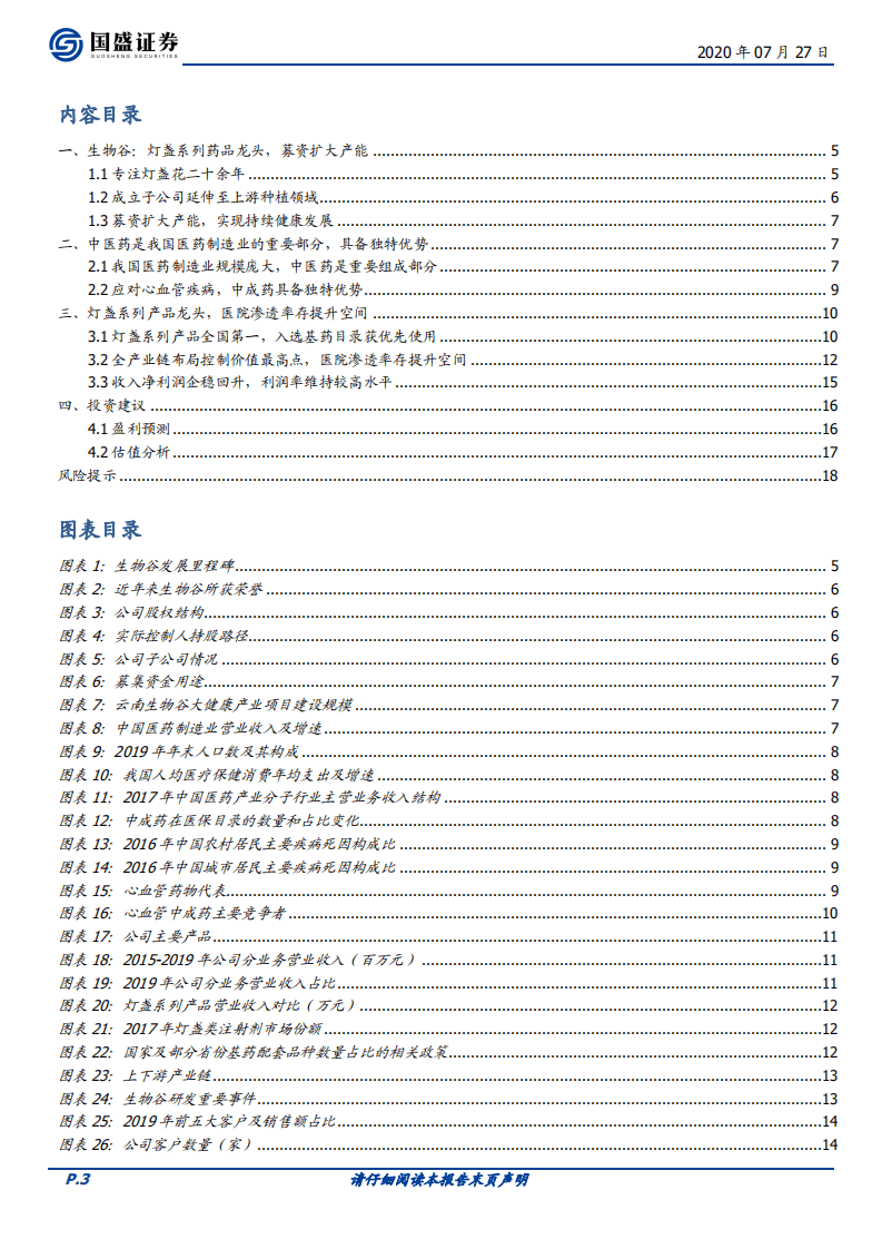 生物谷-首次覆盖报告：灯盏系列药品龙头，深耕心血管领域二十年-20200727.pdf 第3页
