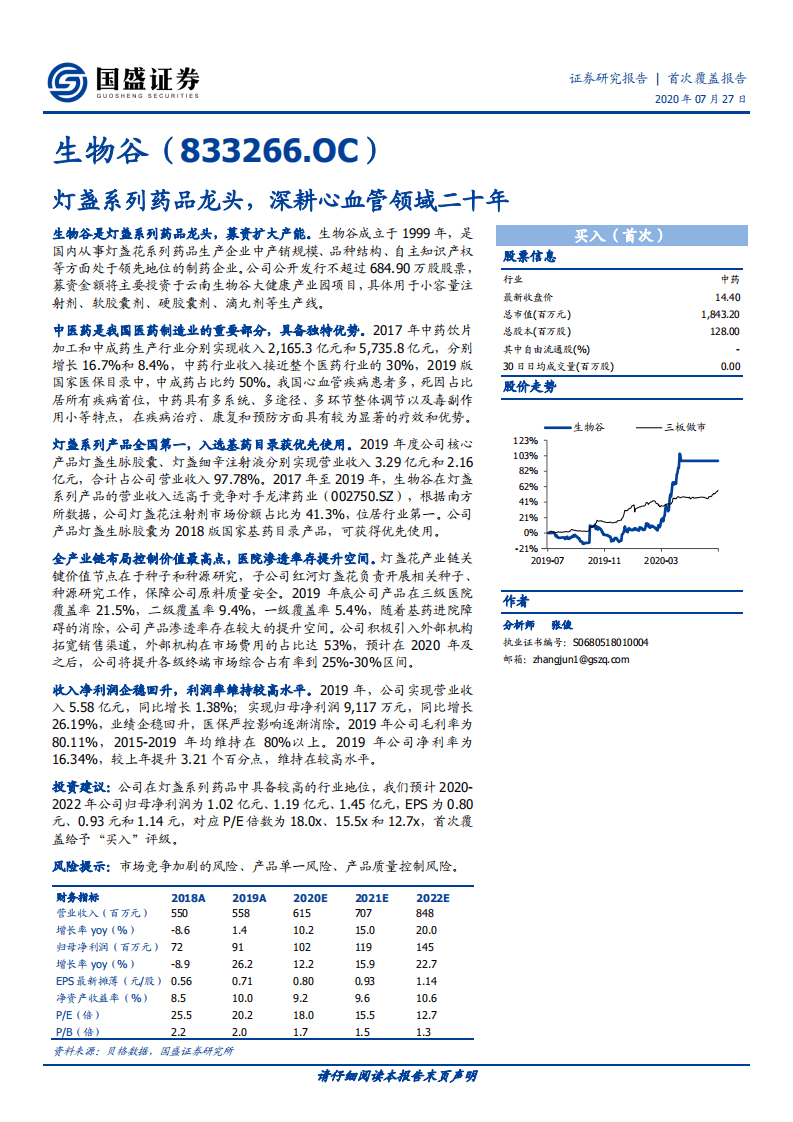 生物谷-首次覆盖报告：灯盏系列药品龙头，深耕心血管领域二十年-20200727.pdf 第1页