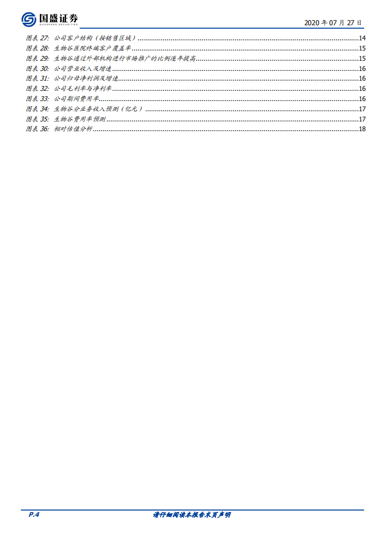 生物谷-首次覆盖报告：灯盏系列药品龙头，深耕心血管领域二十年-20200727.pdf 第4页