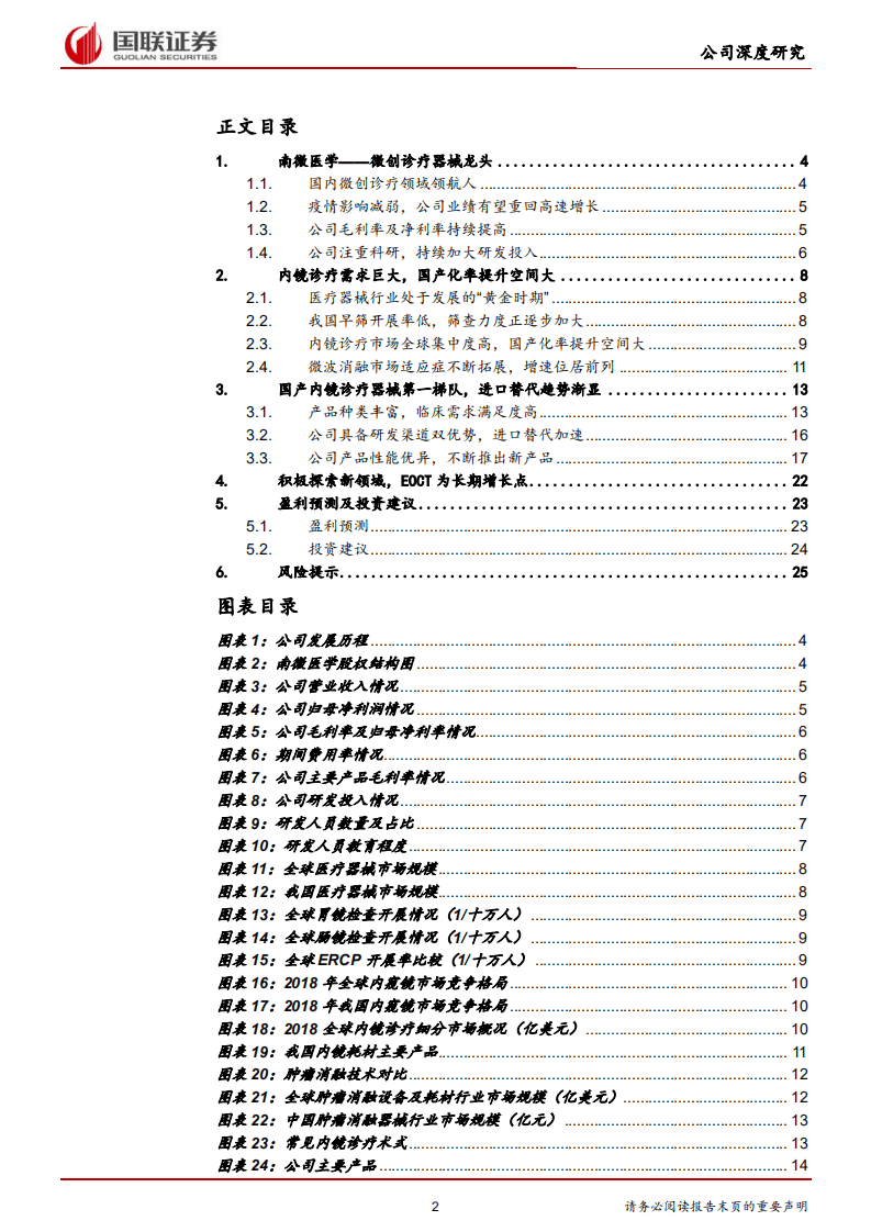 南微医学-受益于早筛率提升，微创诊疗龙头双轮驱动-20201111.pdf 第2页