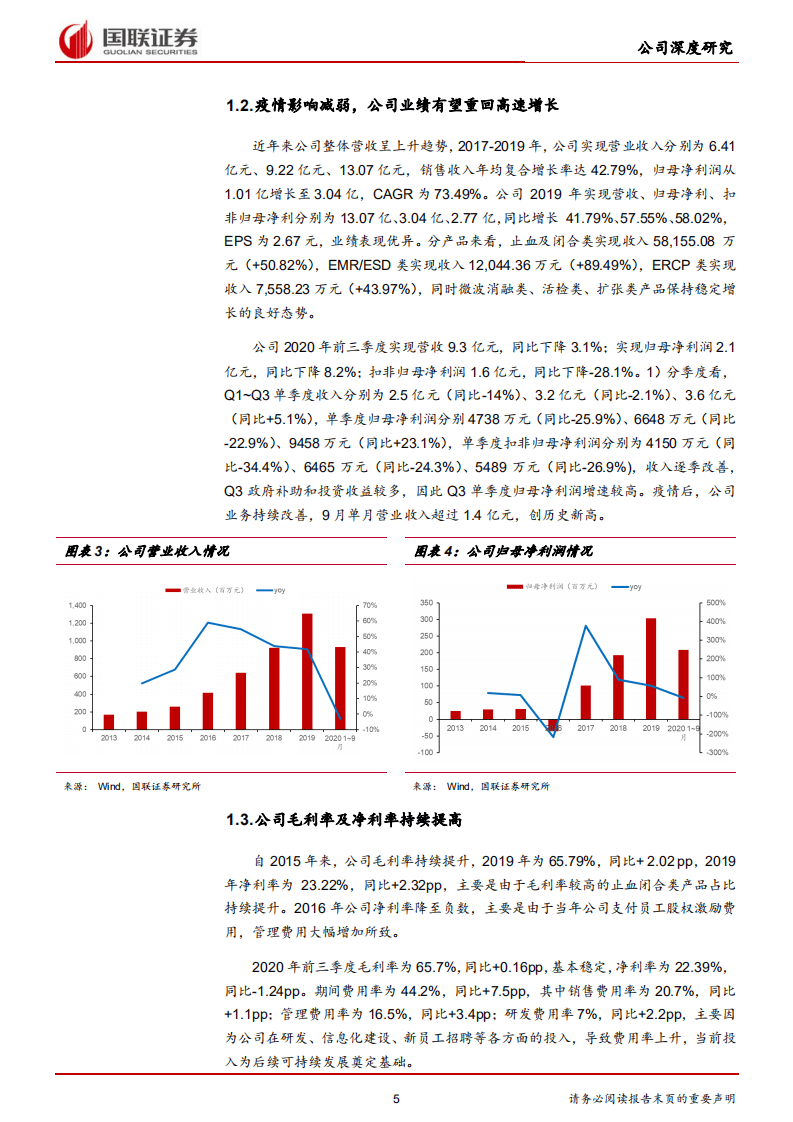南微医学-受益于早筛率提升，微创诊疗龙头双轮驱动-20201111.pdf 第5页