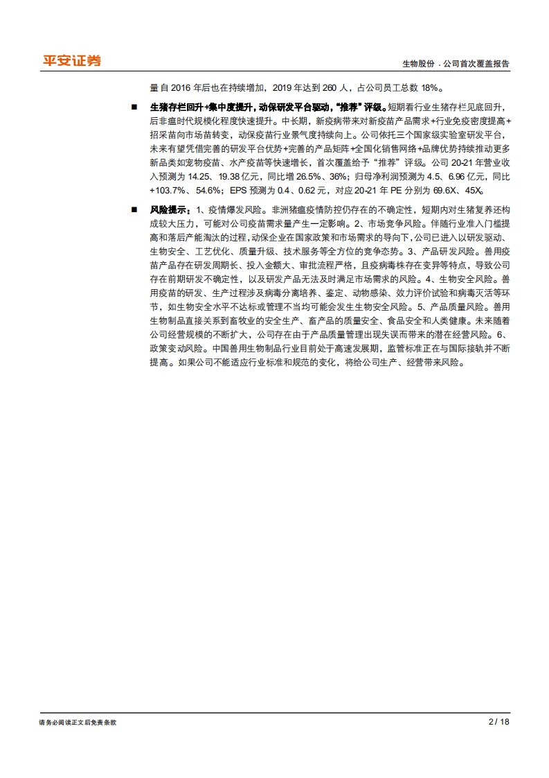 生物股份-行业景气向上，公司加速复苏-20200824.pdf 第2页