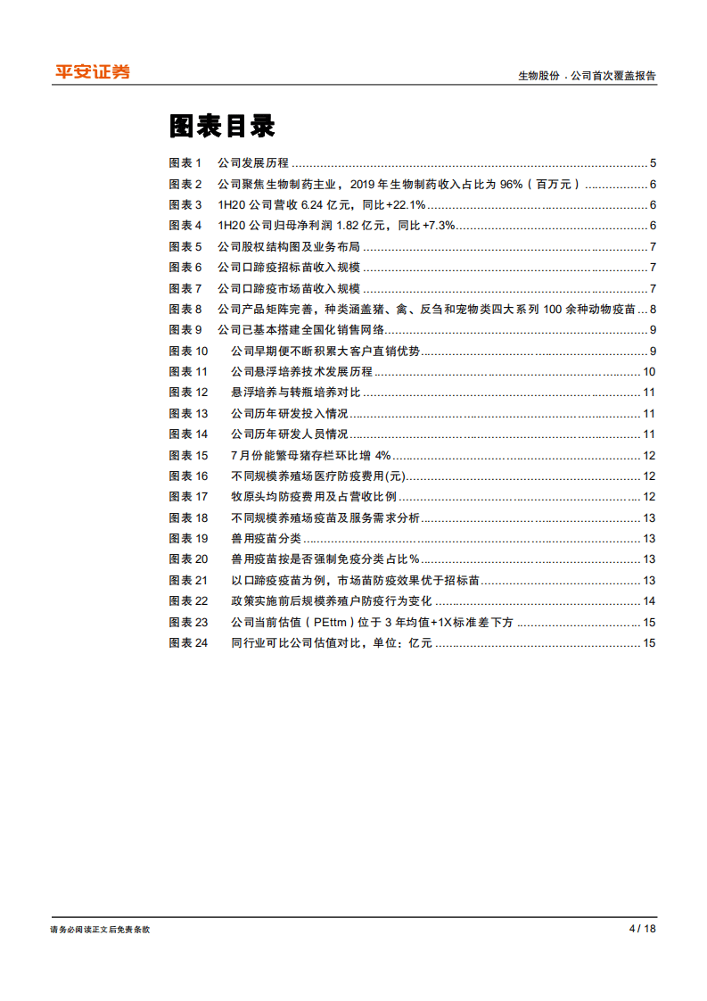 生物股份-行业景气向上，公司加速复苏-20200825.pdf 第4页
