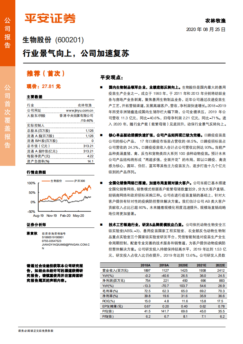 生物股份-行业景气向上，公司加速复苏-20200825.pdf 第1页