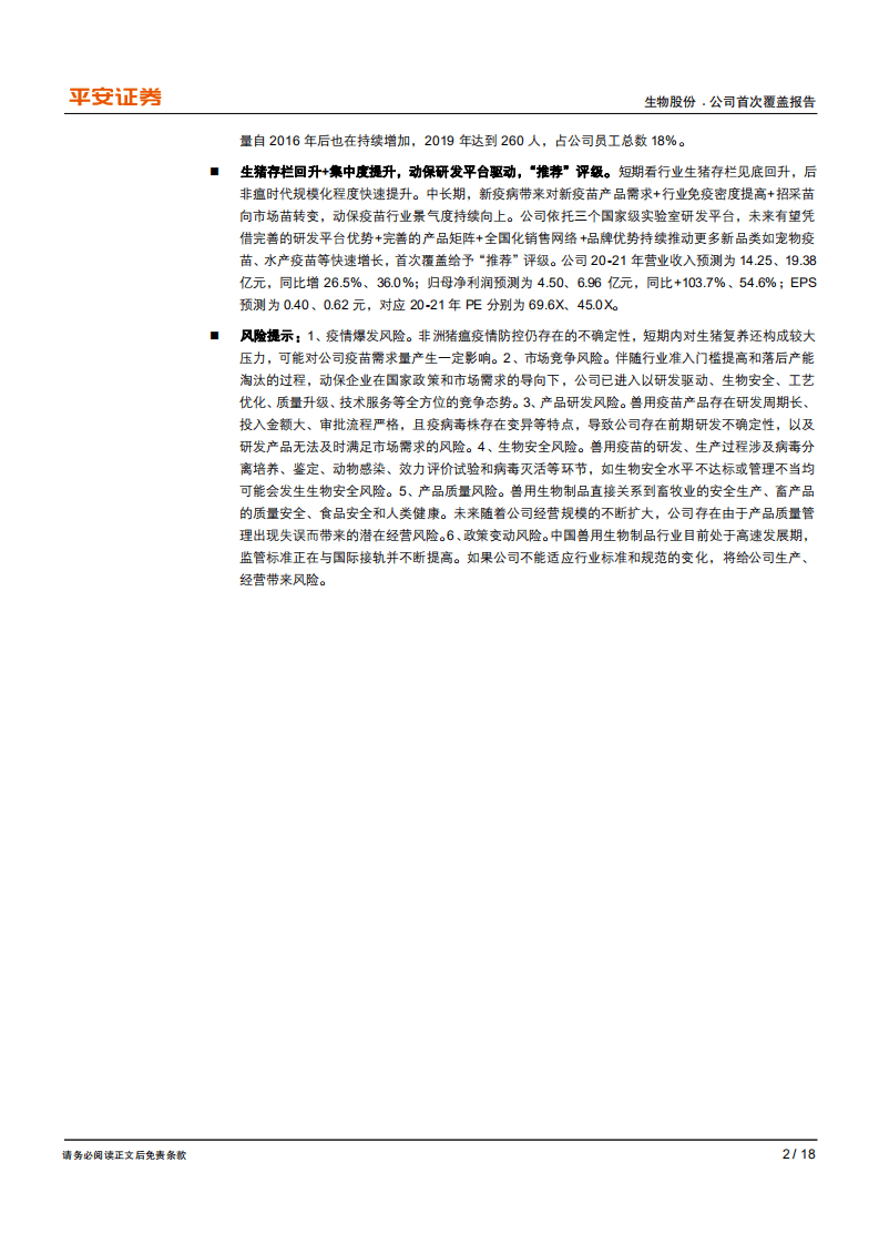 生物股份-行业景气向上，公司加速复苏-20200825.pdf 第2页