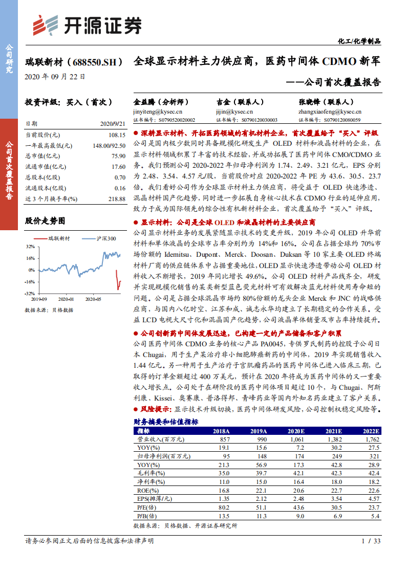 瑞联新材-公司首次覆盖报告：全球显示材料主力供应商，医药中间体CDMO新军-20200922.pdf 第1页