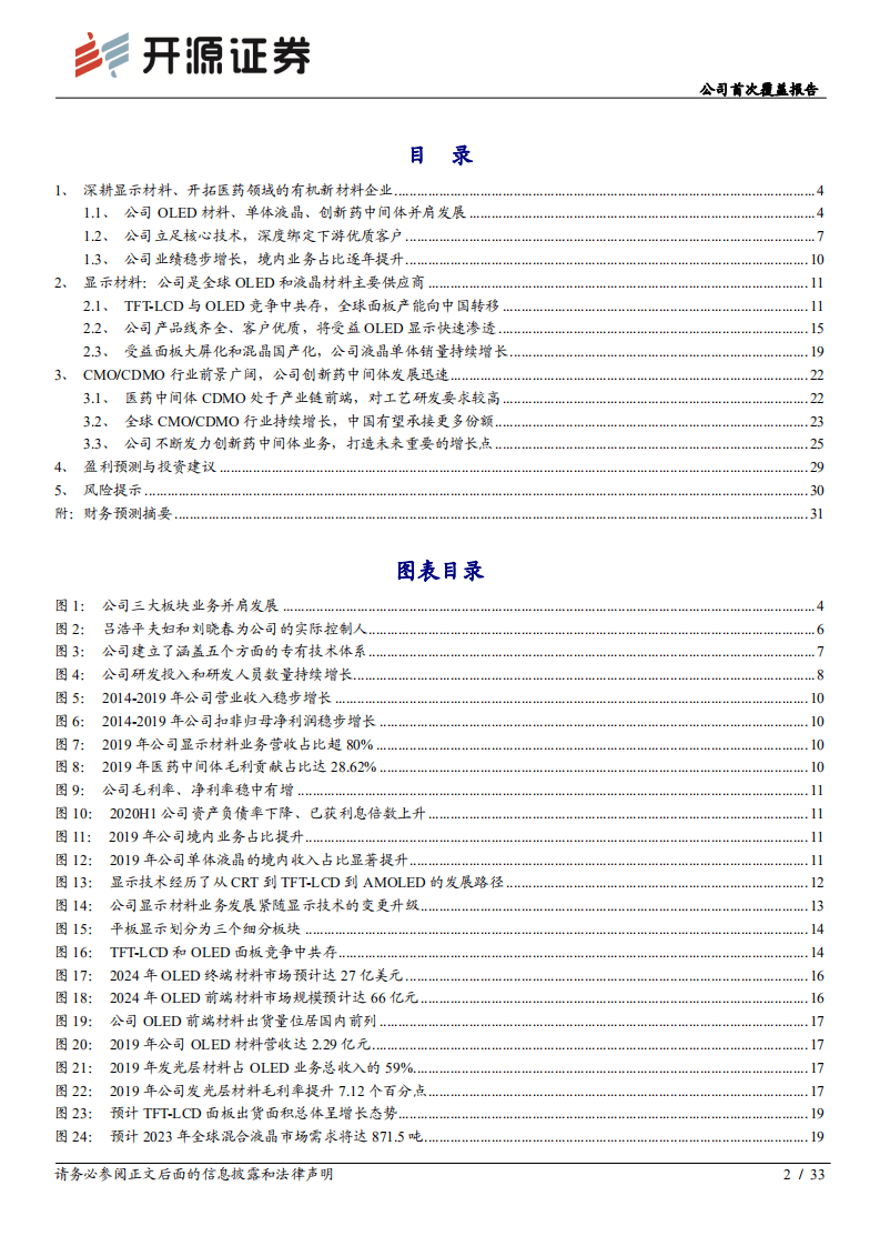 瑞联新材-公司首次覆盖报告：全球显示材料主力供应商，医药中间体CDMO新军-20200922.pdf 第2页