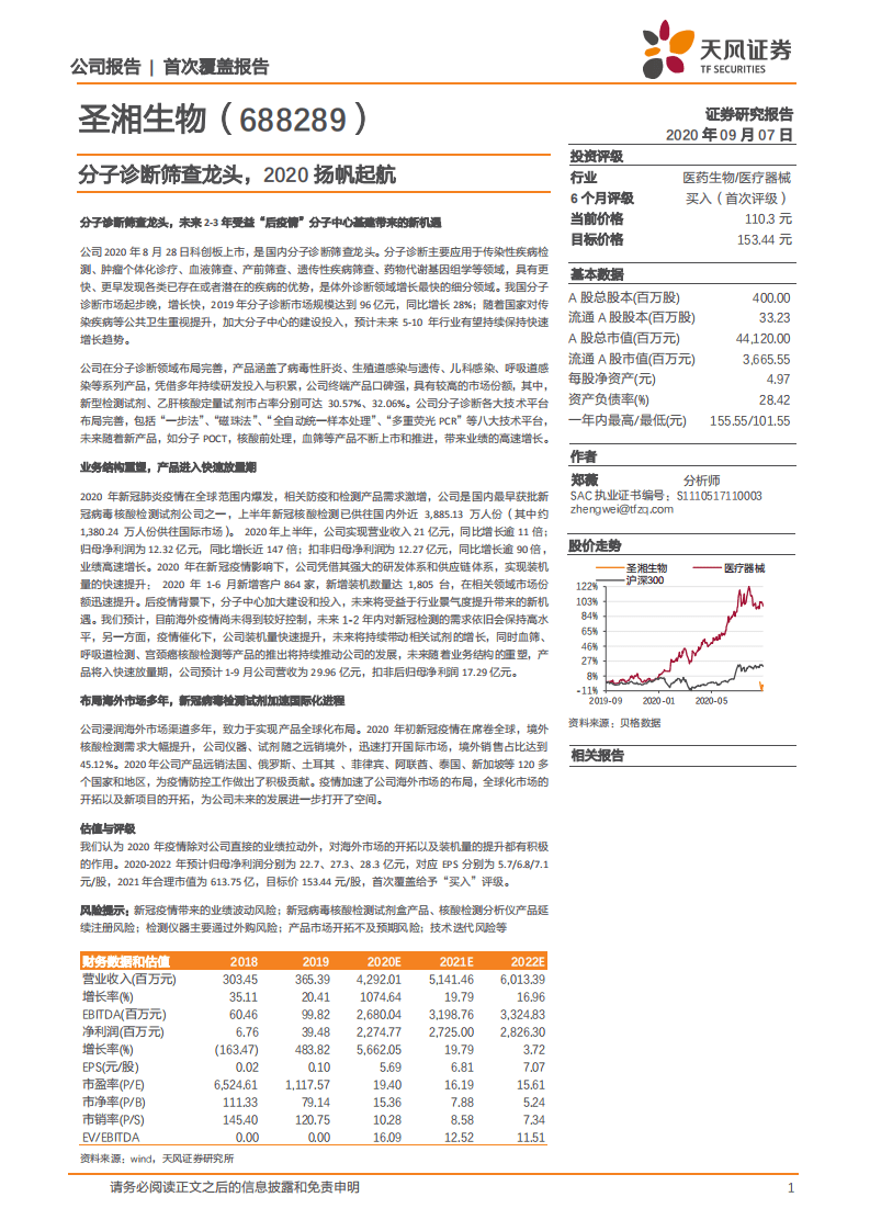 圣湘生物-分子诊断筛查龙头，2020扬帆起航-20200907.pdf 第1页