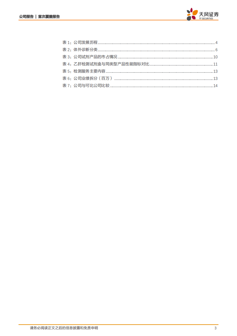圣湘生物-分子诊断筛查龙头，2020扬帆起航-20200907.pdf 第3页
