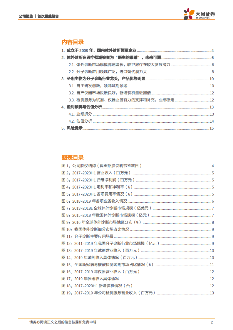 圣湘生物-分子诊断筛查龙头，2020扬帆起航-20200907.pdf 第2页