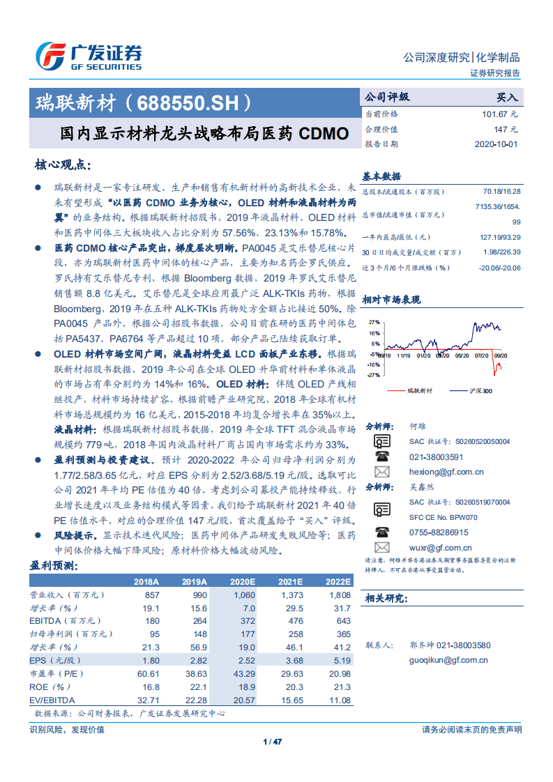 瑞联新材-国内显示材料龙头战略布局医药CDMO-20201001.pdf 第1页