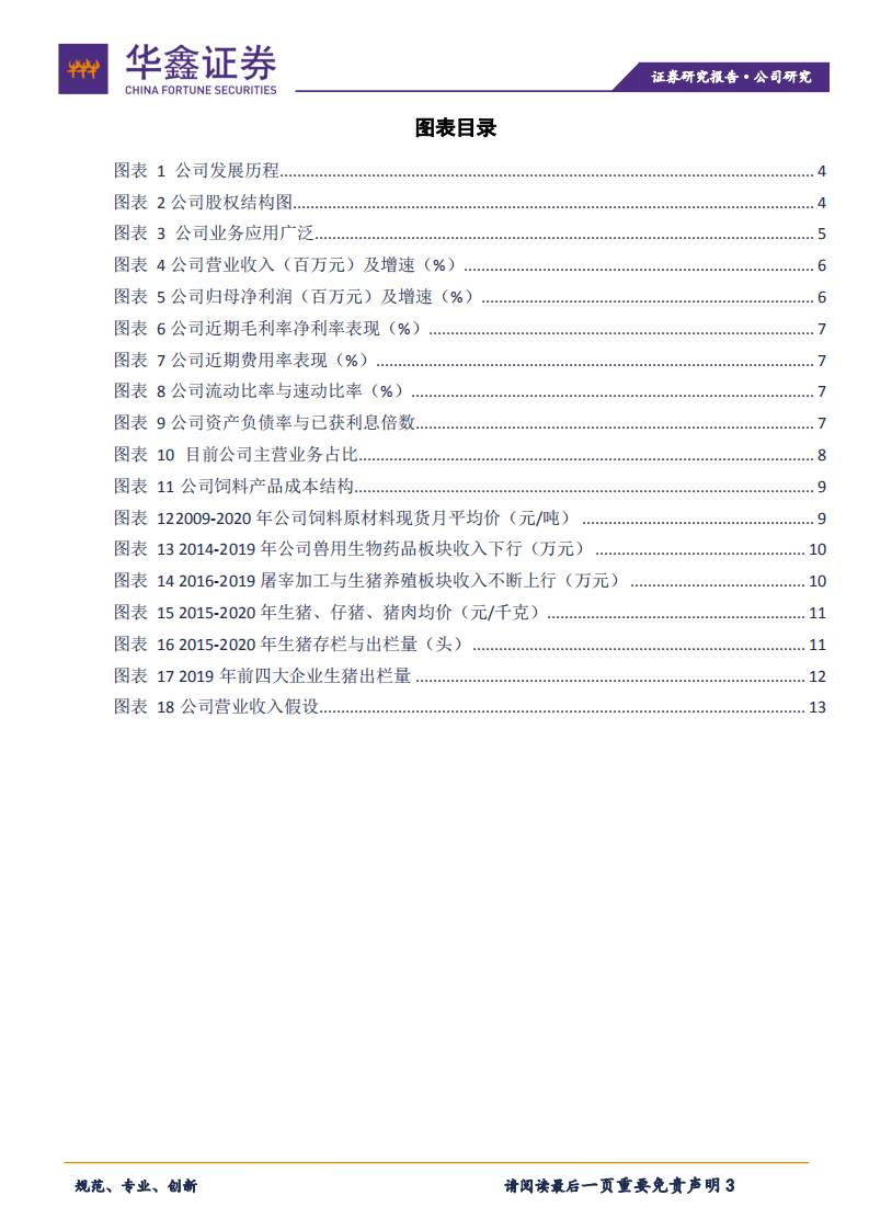 天康生物-乘行业转型之风，养殖板块加速布局-20201029.pdf 第3页