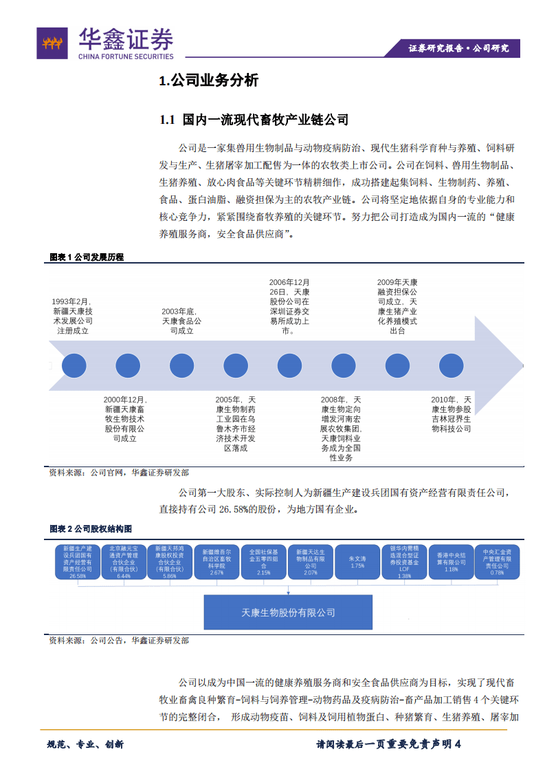 天康生物-乘行业转型之风，养殖板块加速布局-20201029.pdf 第4页