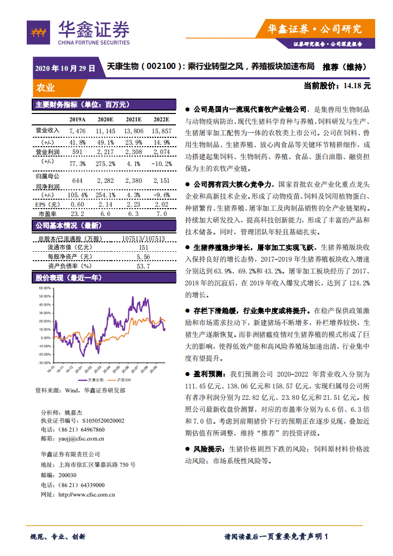 天康生物-乘行业转型之风，养殖板块加速布局-20201029.pdf 第1页