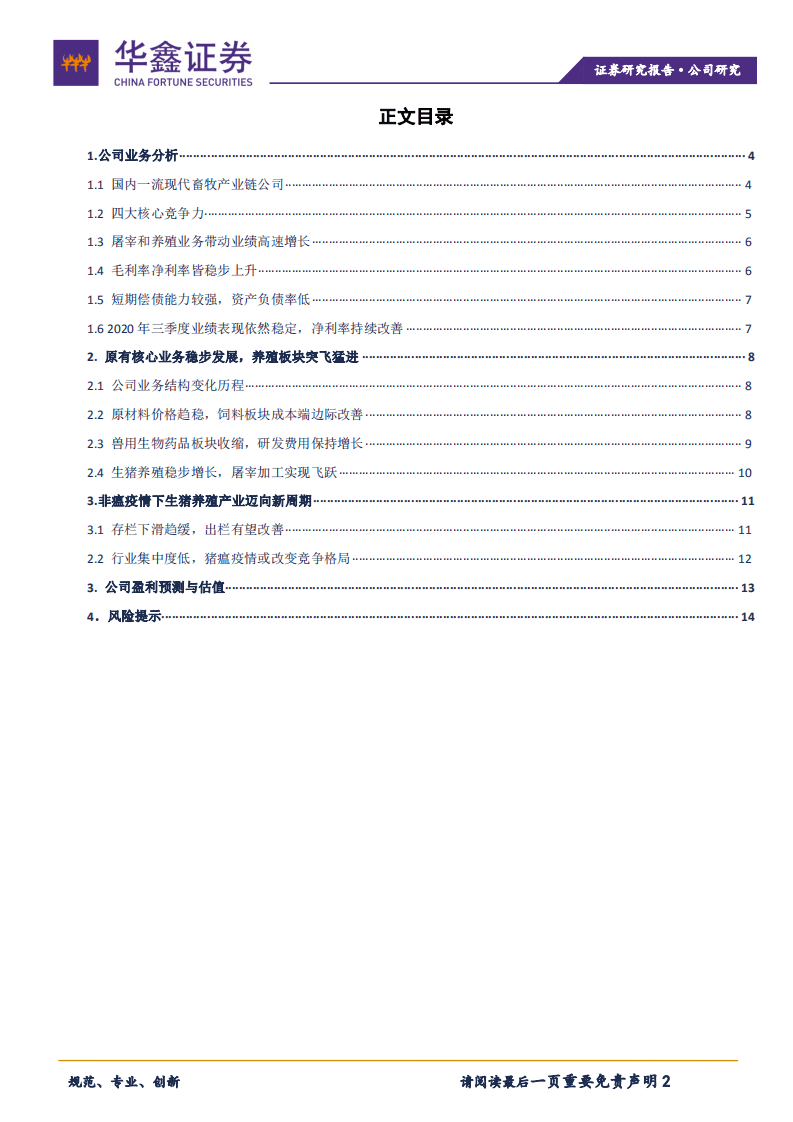 天康生物-乘行业转型之风，养殖板块加速布局-20201029.pdf 第2页