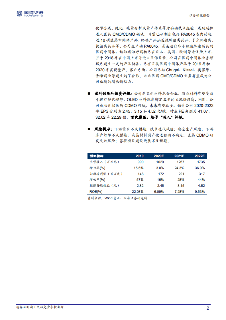 瑞联新材-深度报告：显示材料龙头企业，成功开拓医药CDMO业务-20201103.pdf 第2页