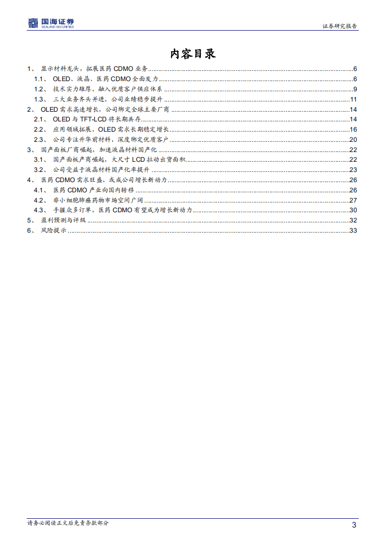瑞联新材-深度报告：显示材料龙头企业，成功开拓医药CDMO业务-20201103.pdf 第3页