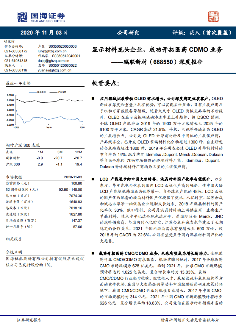 瑞联新材-深度报告：显示材料龙头企业，成功开拓医药CDMO业务-20201103.pdf 第1页