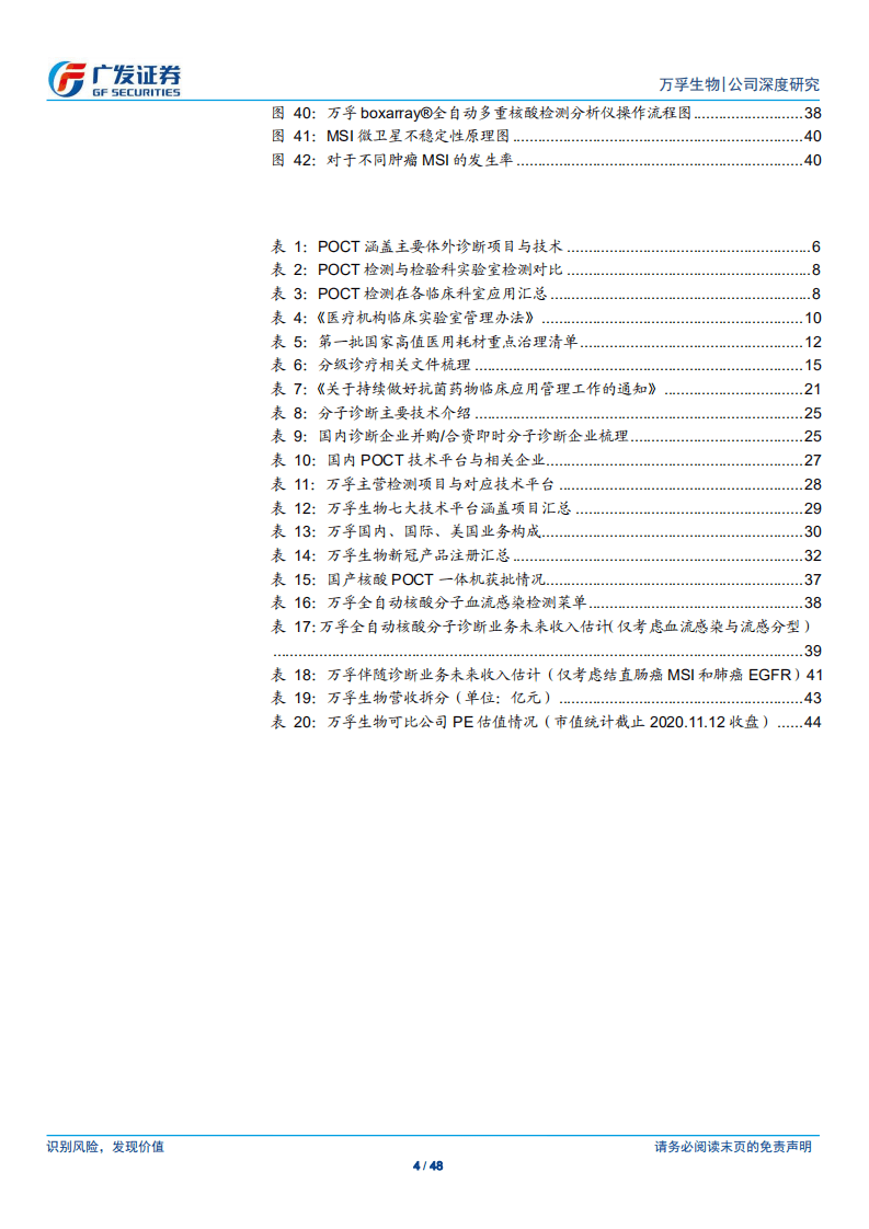 万孚生物-依托七大技术平台，确立POCT行业领导地位-20201114.pdf 第4页