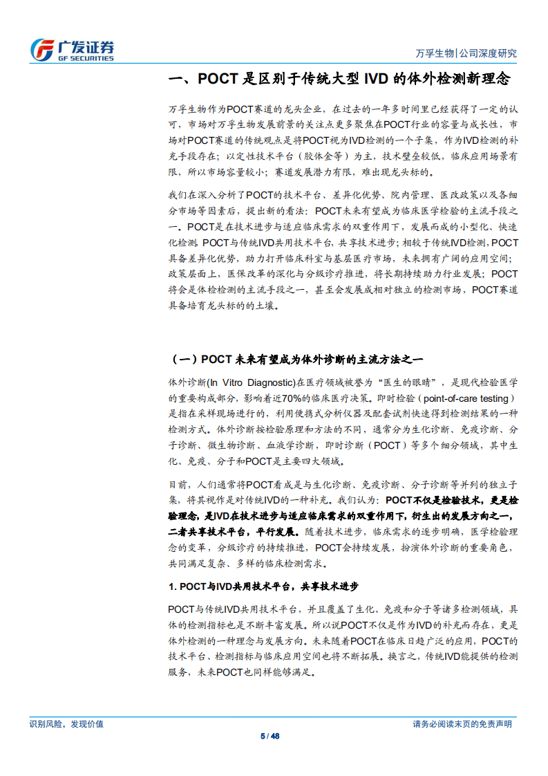 万孚生物-依托七大技术平台，确立POCT行业领导地位-20201114.pdf 第5页