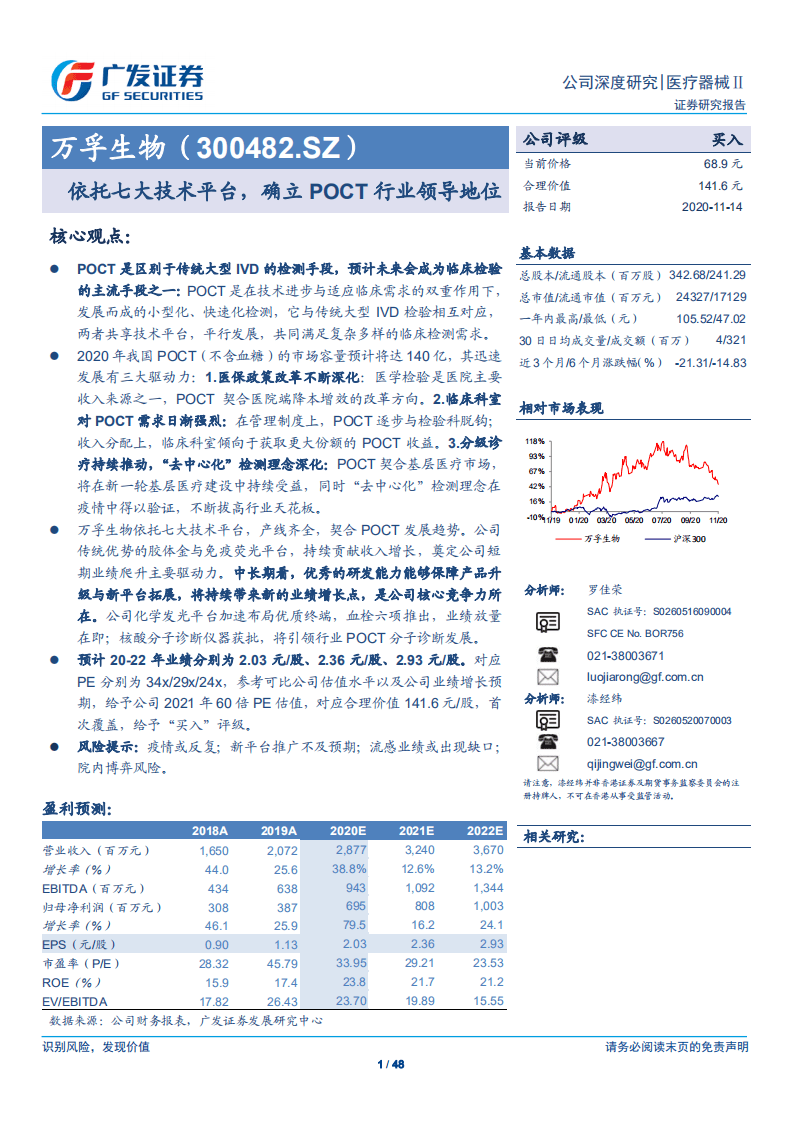 万孚生物-依托七大技术平台，确立POCT行业领导地位-20201114.pdf 第1页