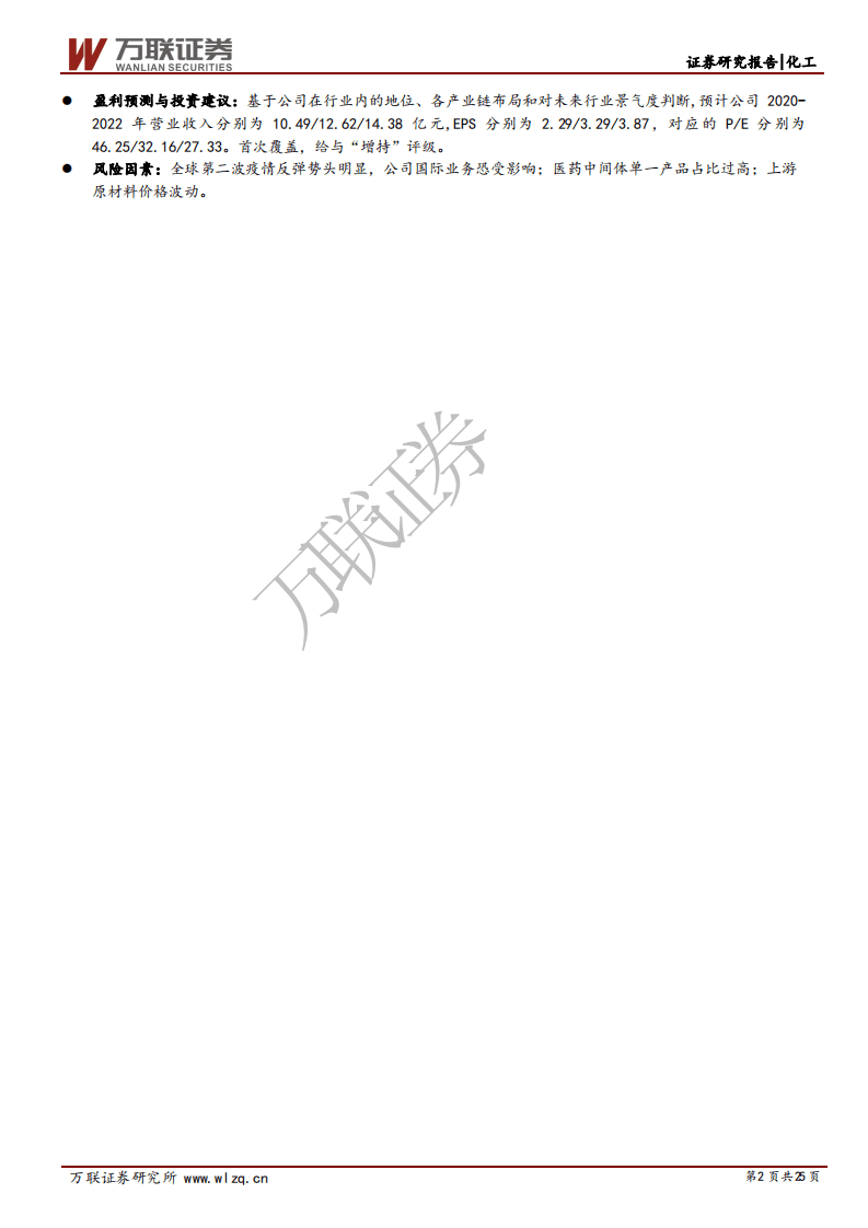 瑞联新材-首次覆盖报告：显示材料持续放量，医药材料开辟新市场-20201026.pdf 第2页