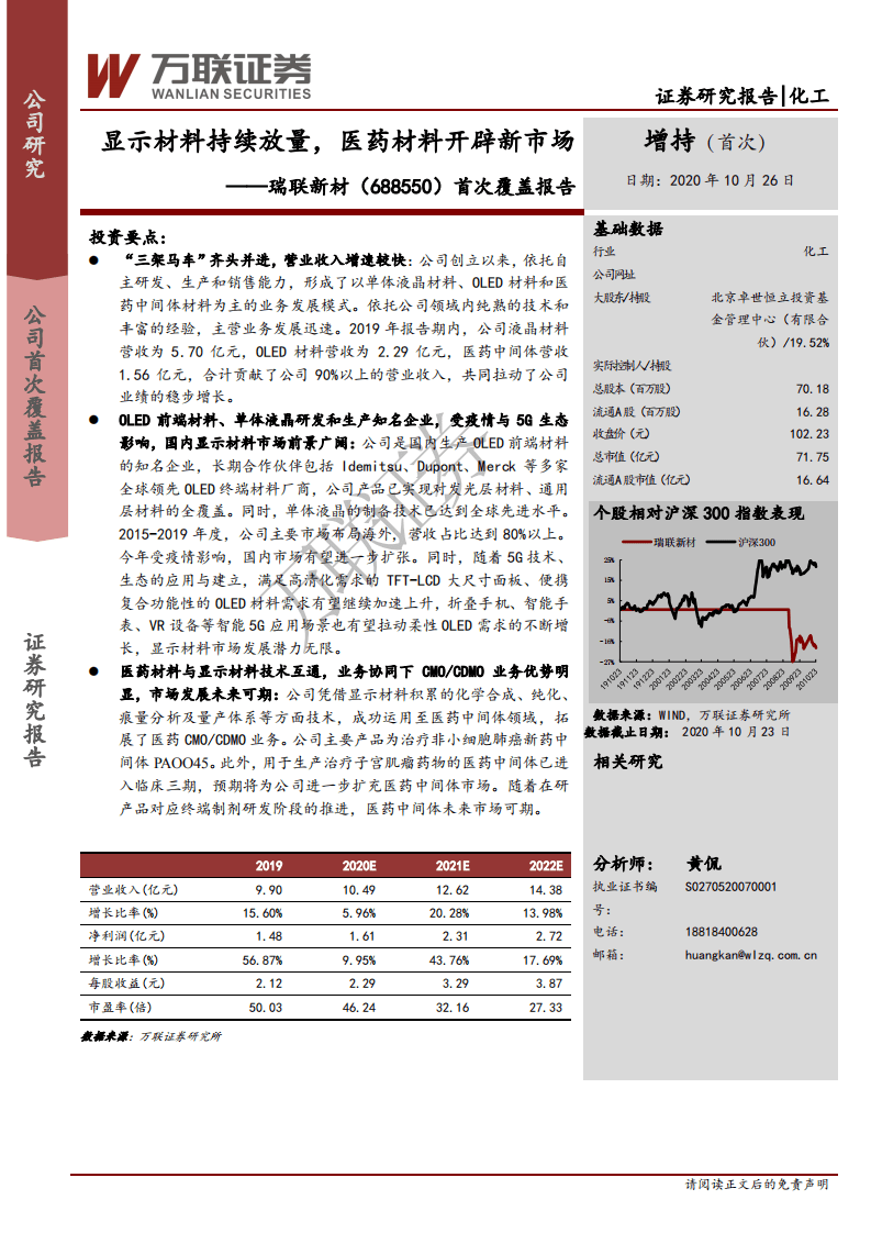 瑞联新材-首次覆盖报告：显示材料持续放量，医药材料开辟新市场-20201026.pdf 第1页