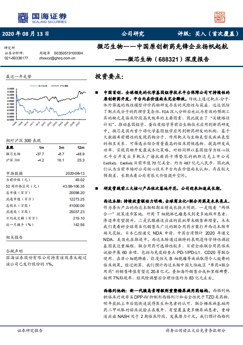 微芯生物-深度报告：微芯生物，中国原创新药先锋企业扬帆起航-20200813.pdf 第1页