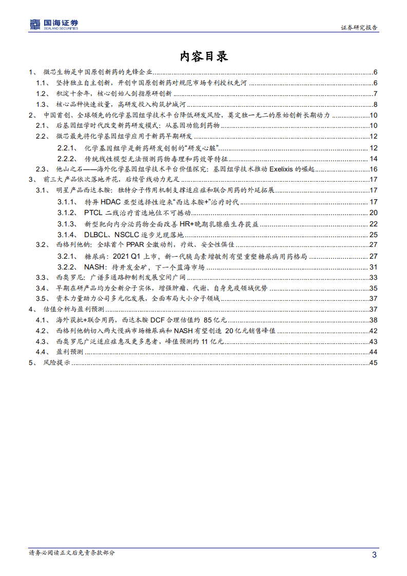 微芯生物-深度报告：微芯生物，中国原创新药先锋企业扬帆起航-20200813.pdf 第3页