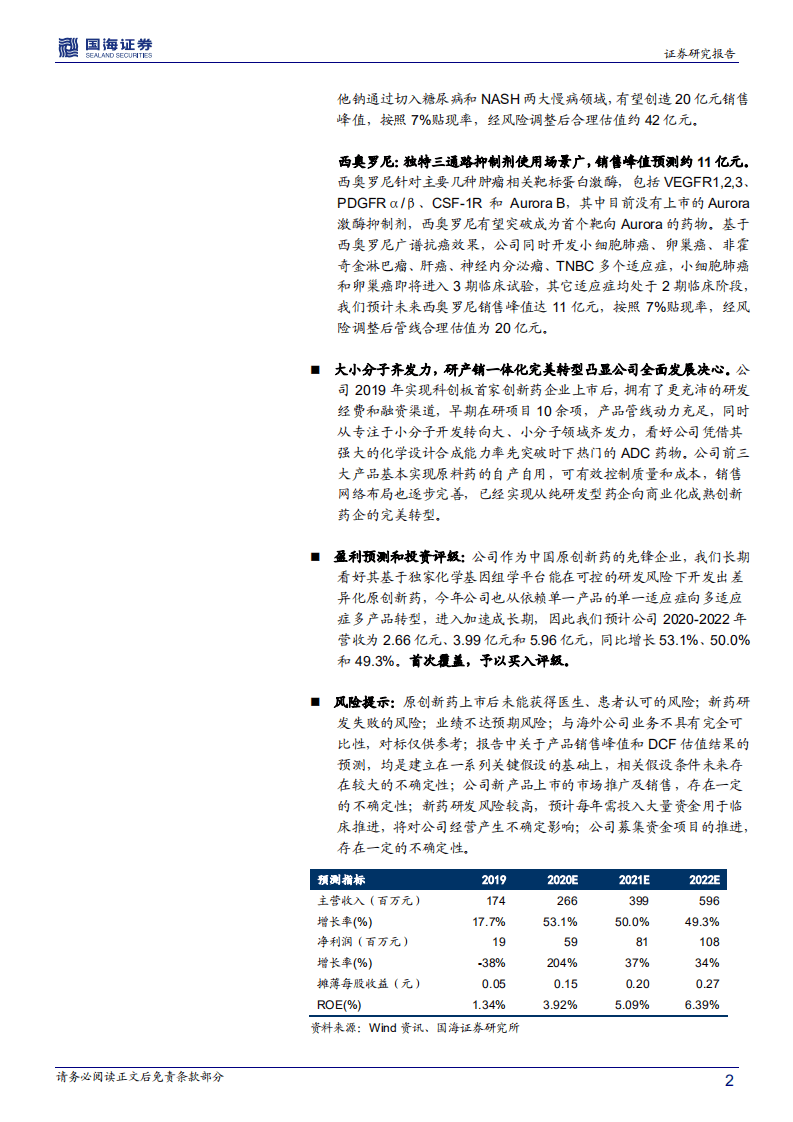 微芯生物-深度报告：微芯生物，中国原创新药先锋企业扬帆起航-20200813.pdf 第2页