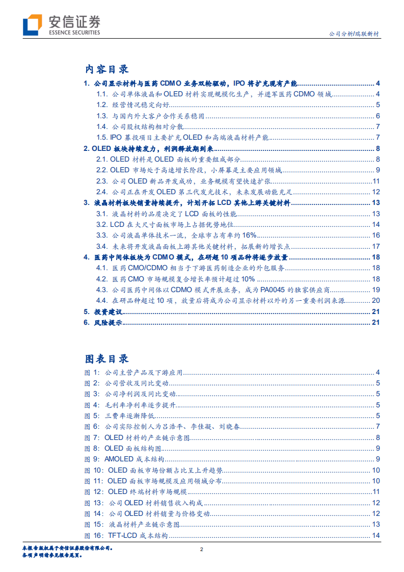 瑞联新材-OLED快速放量，医药CDMO崭露头角-20201009.pdf 第2页