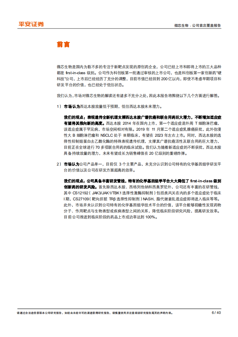 微芯生物-专注于first~in~class的创新药先锋-20200908.pdf 第6页