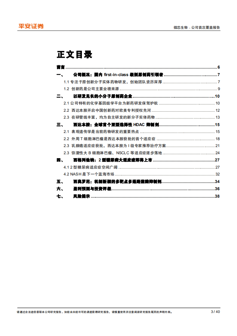 微芯生物-专注于first~in~class的创新药先锋-20200908.pdf 第3页