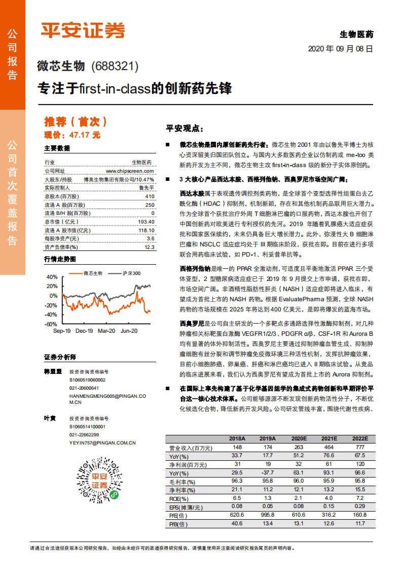 微芯生物-专注于first~in~class的创新药先锋-20200908.pdf 第1页