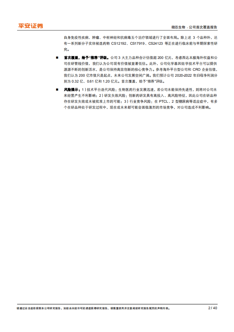 微芯生物-专注于first~in~class的创新药先锋-20200908.pdf 第2页