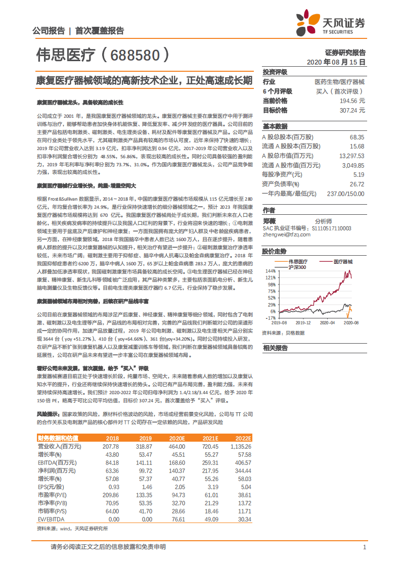 伟思医疗-康复医疗器械领域的高新技术企业，正处高速成长期-20200815.pdf 第1页