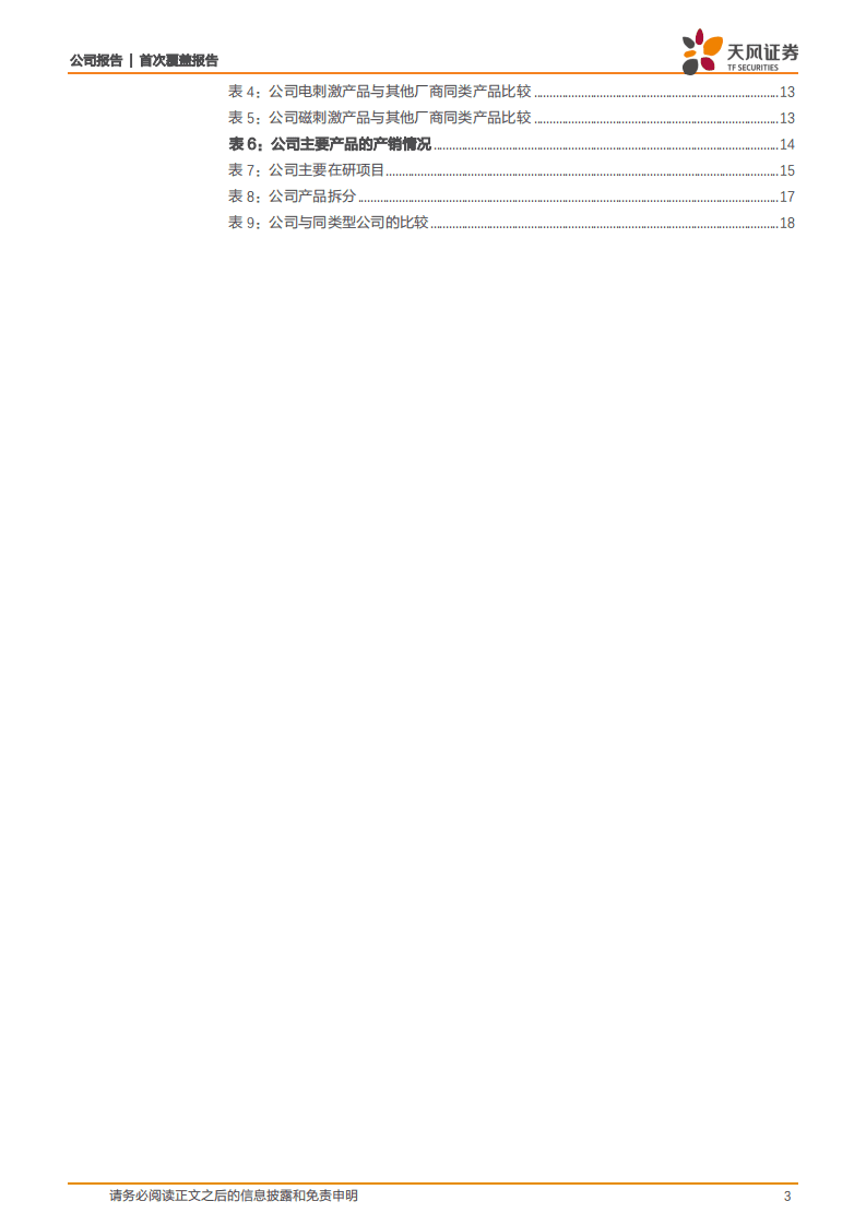 伟思医疗-康复医疗器械领域的高新技术企业，正处高速成长期-20200815.pdf 第3页