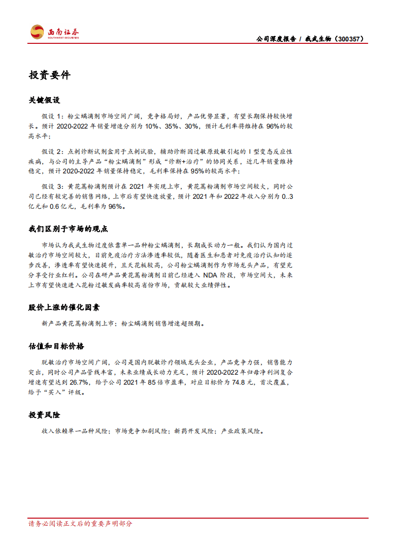 我武生物-公司深度报告：国内脱敏治疗龙头，发展空间巨大-20201030.pdf 第2页