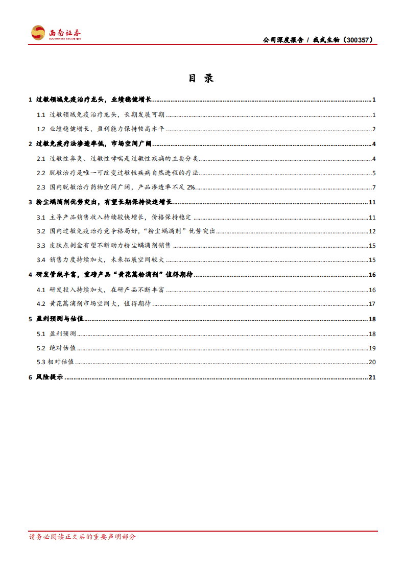 我武生物-公司深度报告：国内脱敏治疗龙头，发展空间巨大-20201030.pdf 第3页
