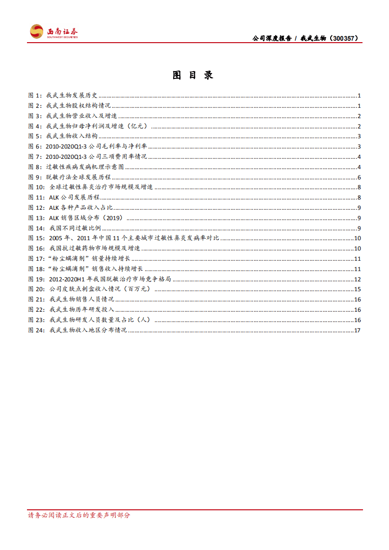 我武生物-公司深度报告：国内脱敏治疗龙头，发展空间巨大-20201030.pdf 第4页