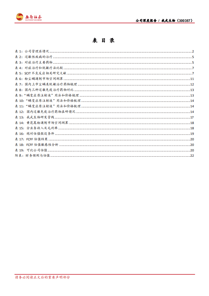 我武生物-公司深度报告：国内脱敏治疗龙头，发展空间巨大-20201030.pdf 第5页