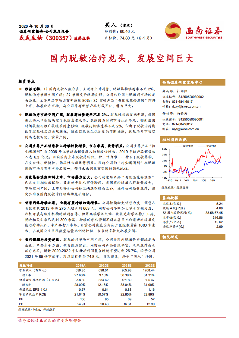 我武生物-公司深度报告：国内脱敏治疗龙头，发展空间巨大-20201030.pdf 第1页