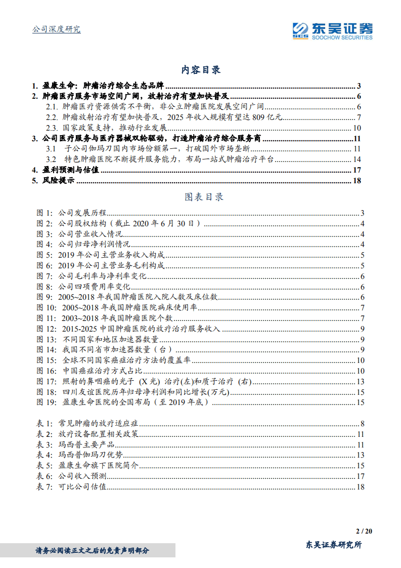 盈康生命-肿瘤治疗综合生态品牌，进入发展快车道-20200902.pdf 第2页