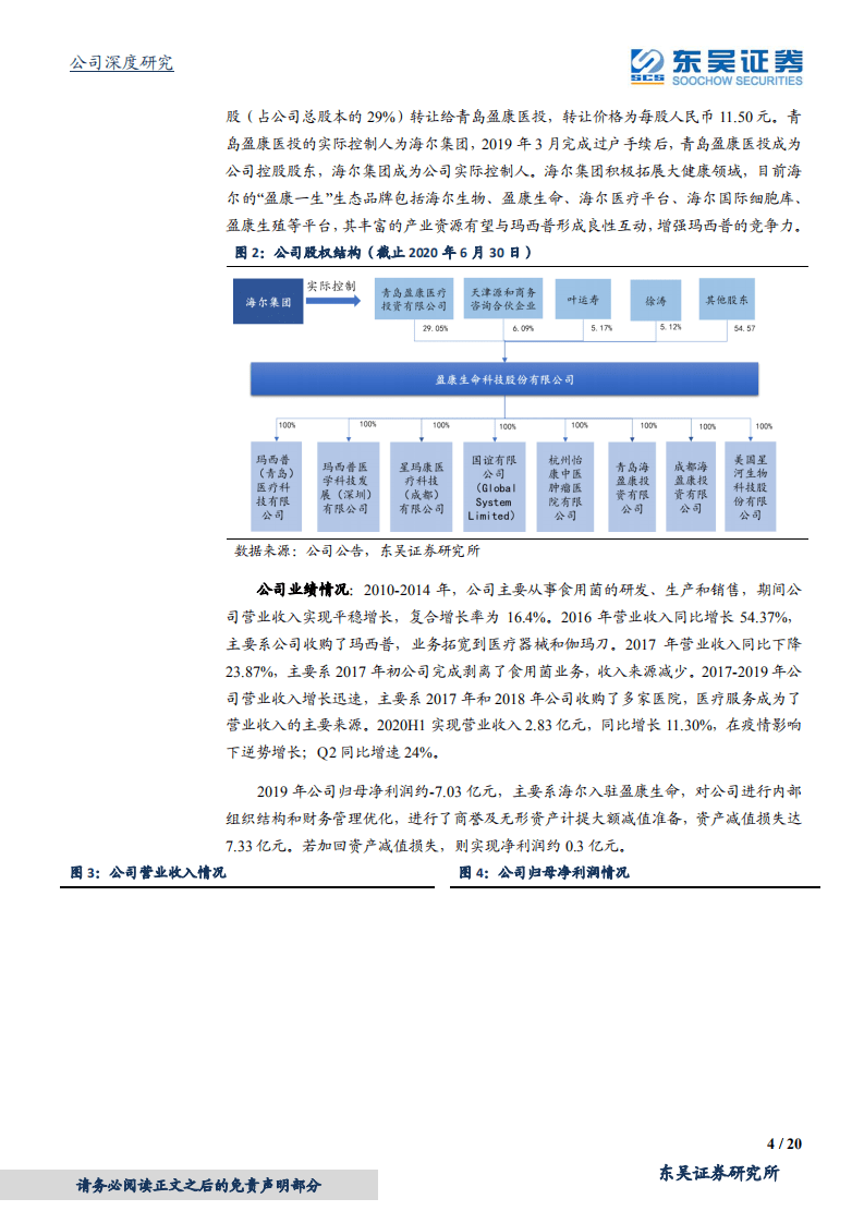 盈康生命-肿瘤治疗综合生态品牌，进入发展快车道-20200902.pdf 第4页